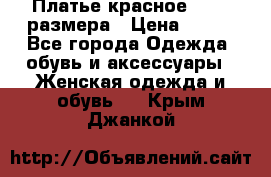 Платье красное 42-44 размера › Цена ­ 600 - Все города Одежда, обувь и аксессуары » Женская одежда и обувь   . Крым,Джанкой